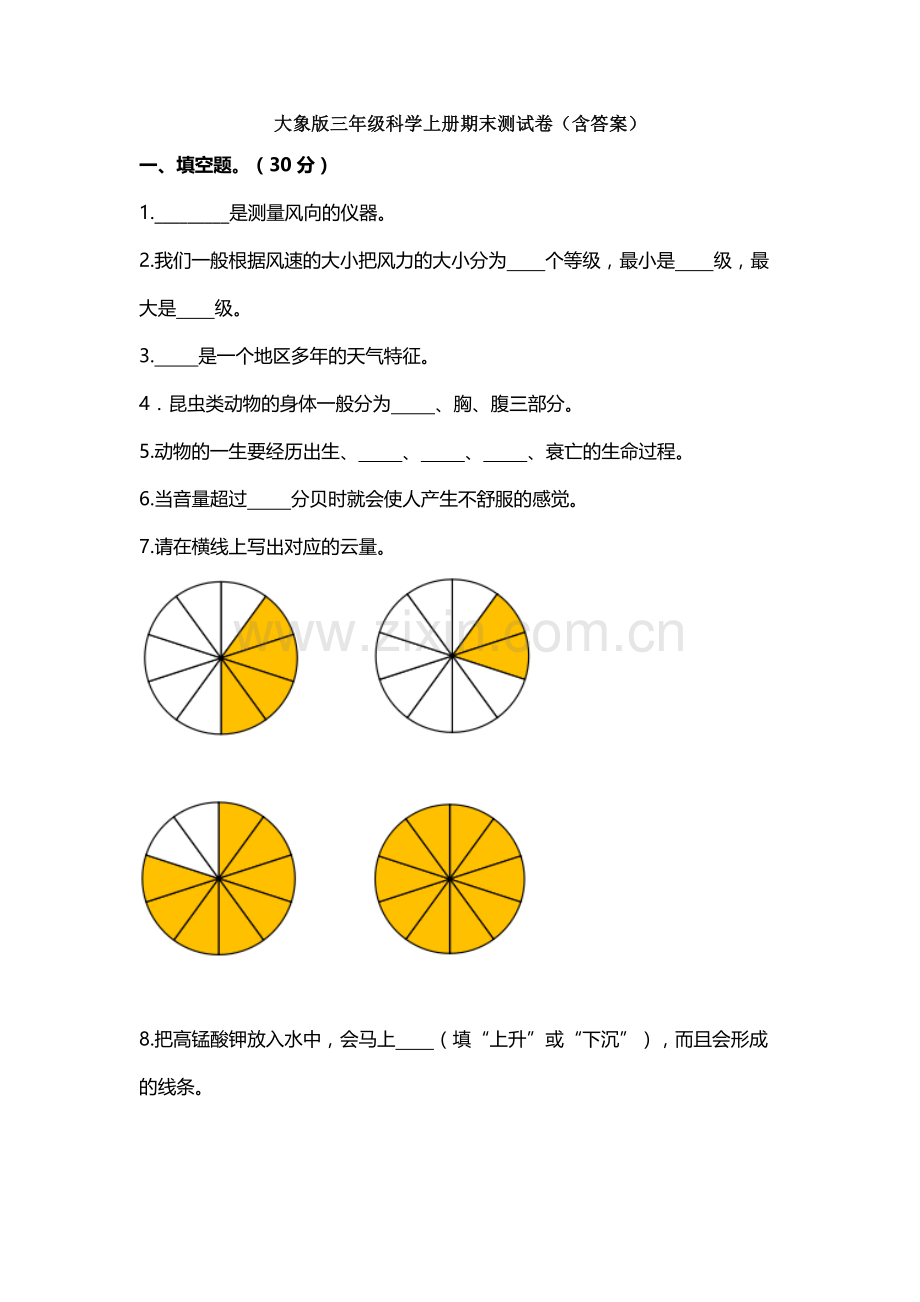 【科学】大象版三年级科学上册期末测试卷(含答案).doc_第1页