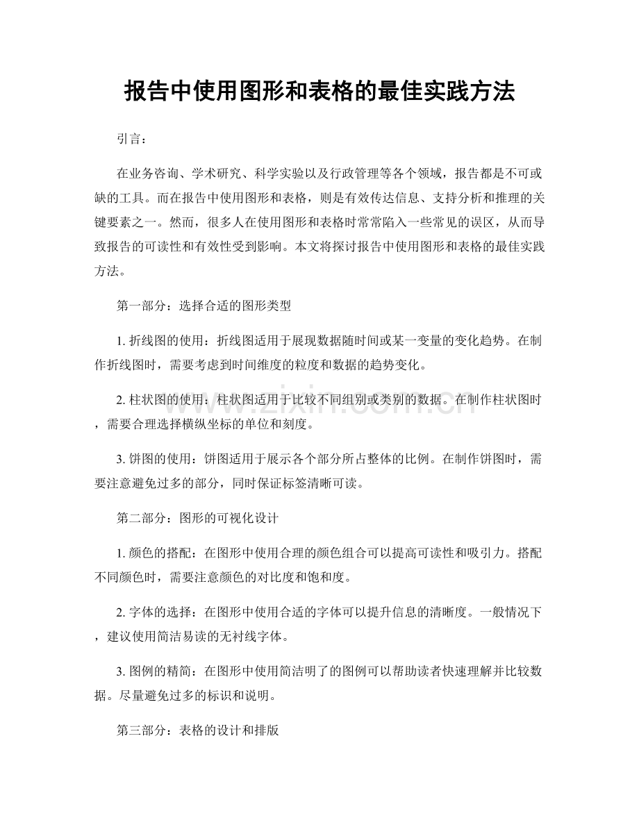 报告中使用图形和表格的最佳实践方法.docx_第1页