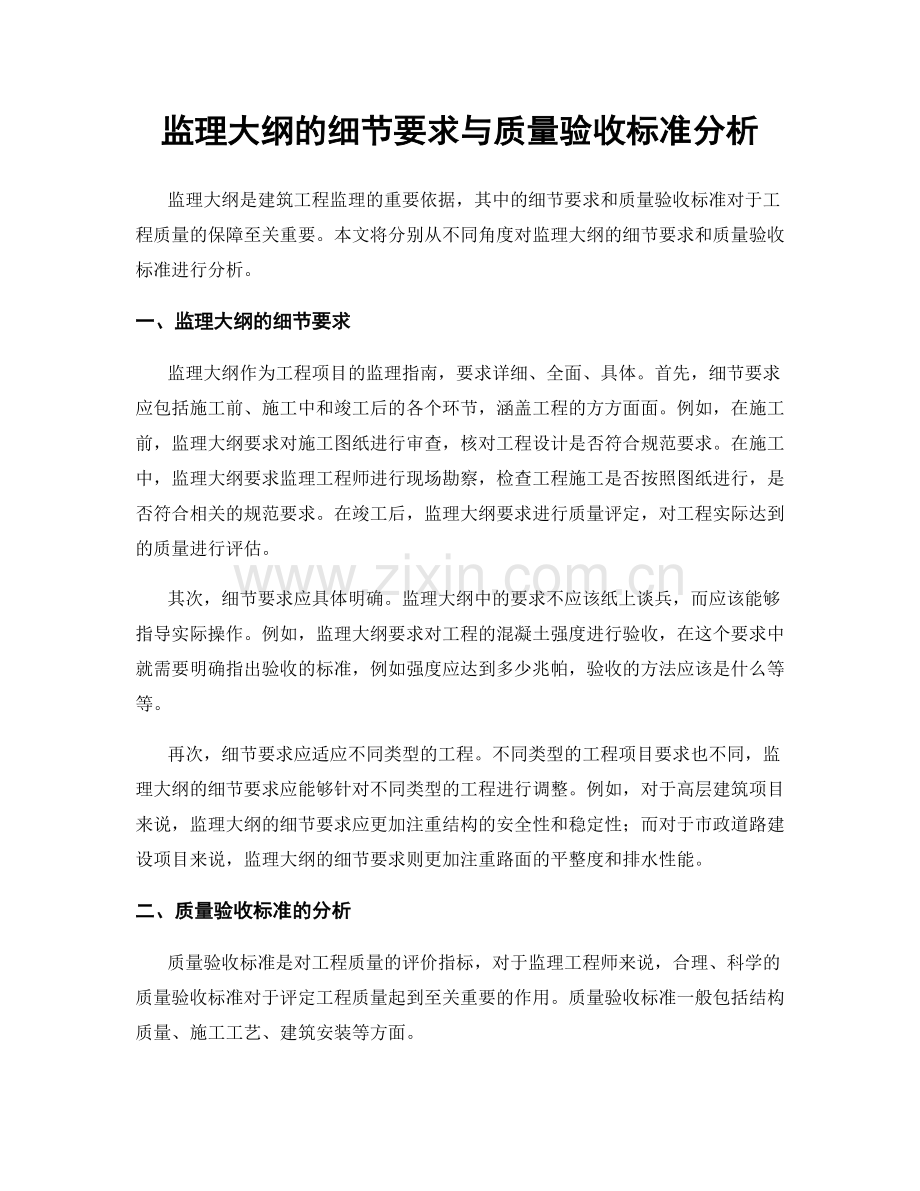 监理大纲的细节要求与质量验收标准分析.docx_第1页