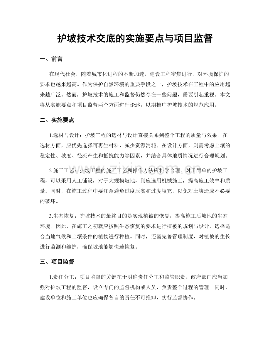 护坡技术交底的实施要点与项目监督.docx_第1页