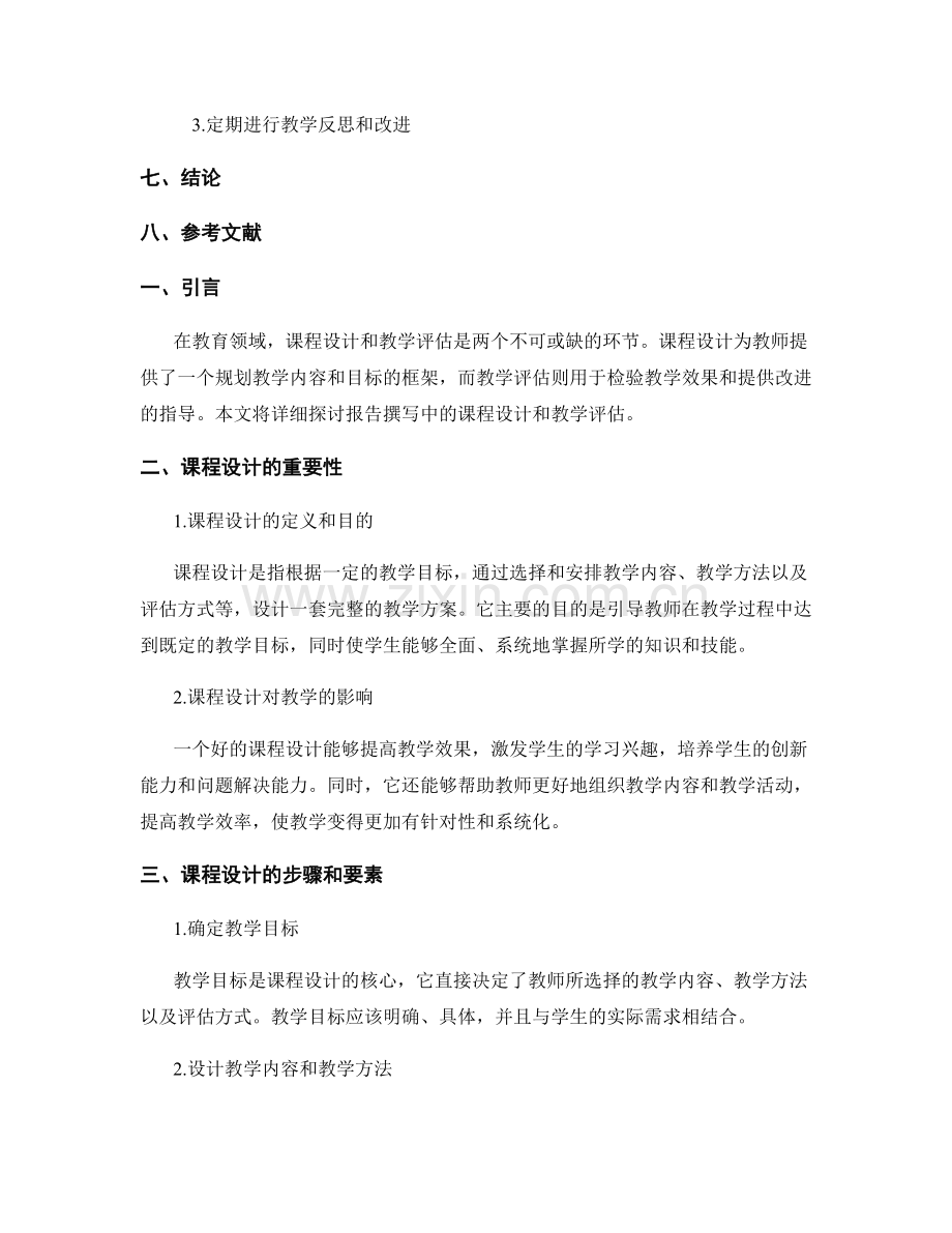 报告撰写中的课程设计和教学评估.docx_第2页