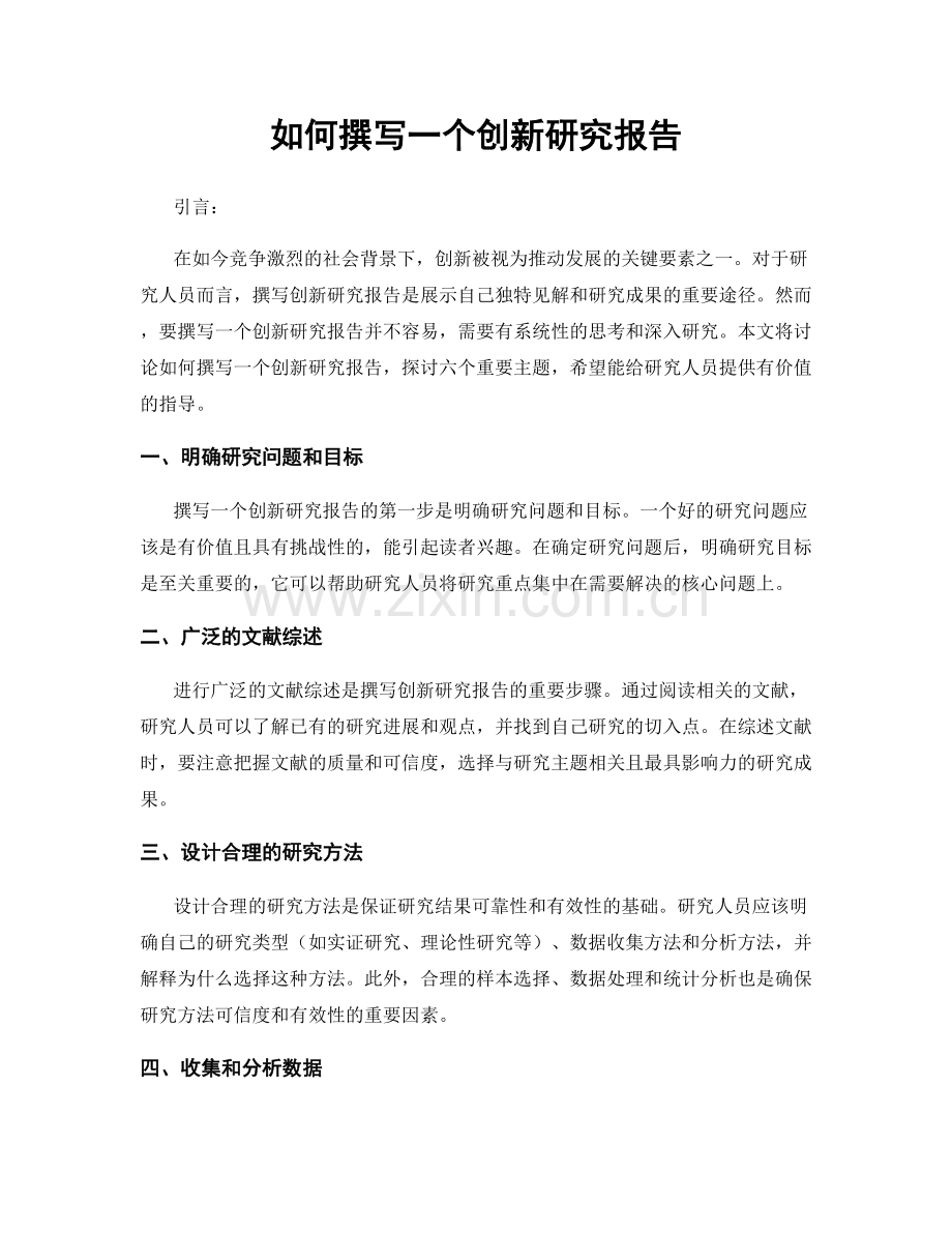 如何撰写一个创新研究报告.docx_第1页