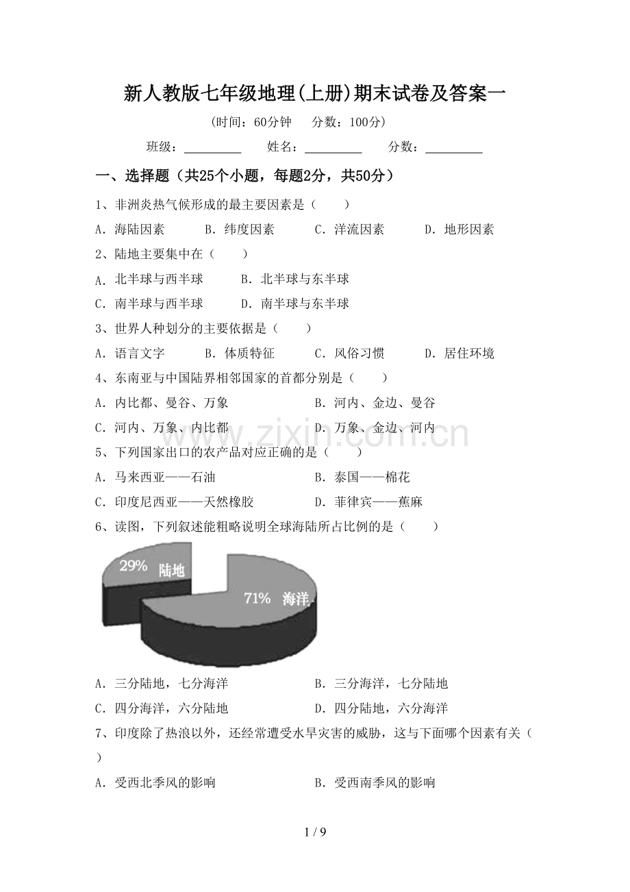 新人教版七年级地理(上册)期末试卷及答案一.doc_第1页