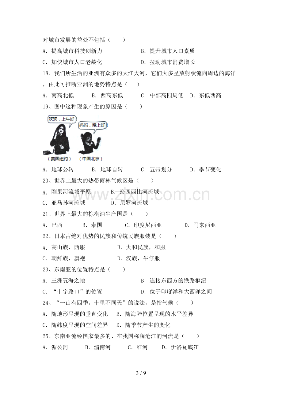 新人教版七年级地理(上册)期末试卷及答案一.doc_第3页