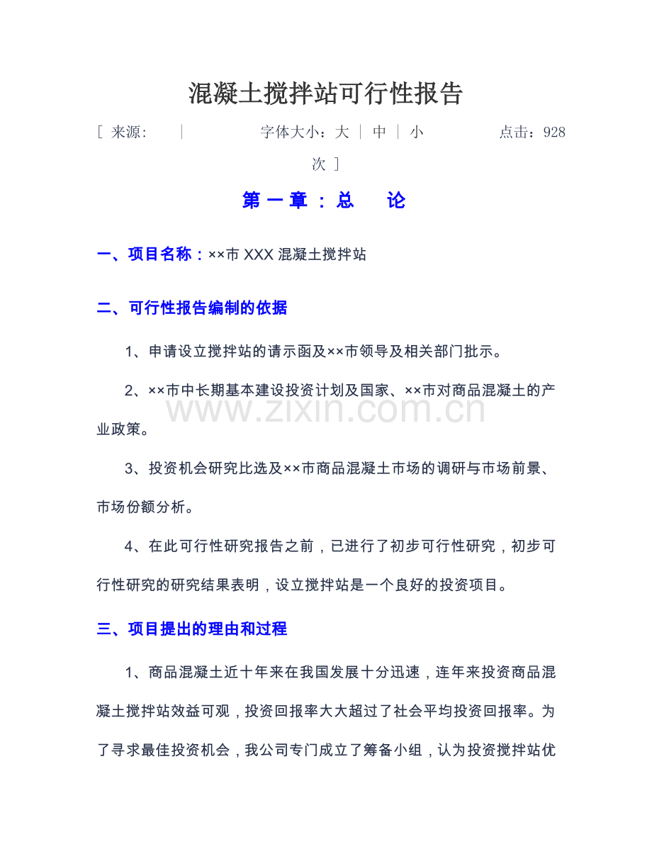 混凝土搅拌站可行性分析报告.doc_第1页