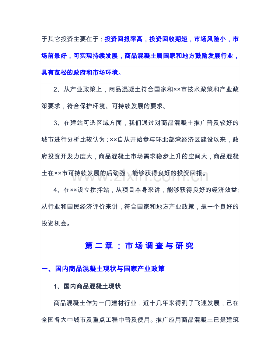 混凝土搅拌站可行性分析报告.doc_第2页