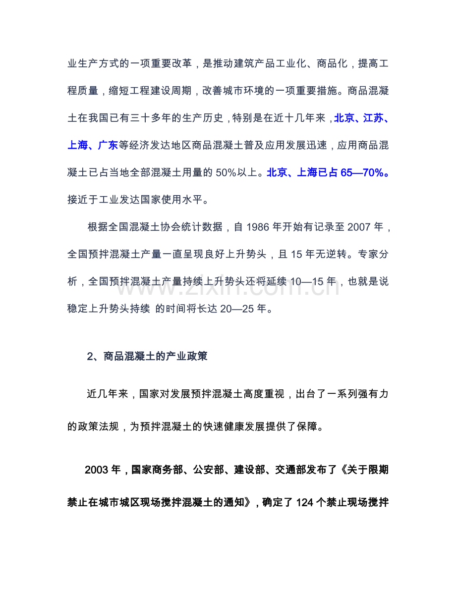 混凝土搅拌站可行性分析报告.doc_第3页