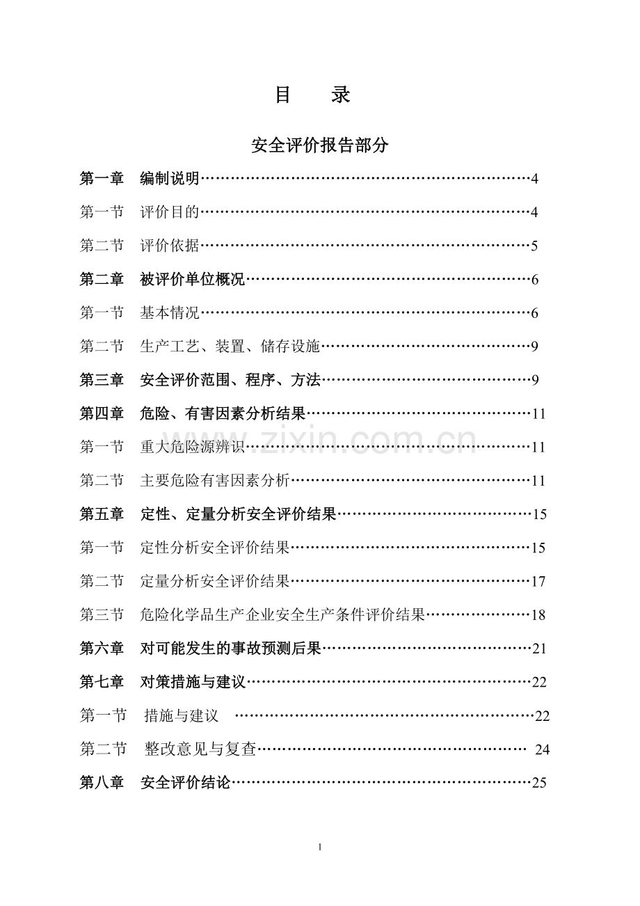 制氧站安全预评价报告.doc_第1页