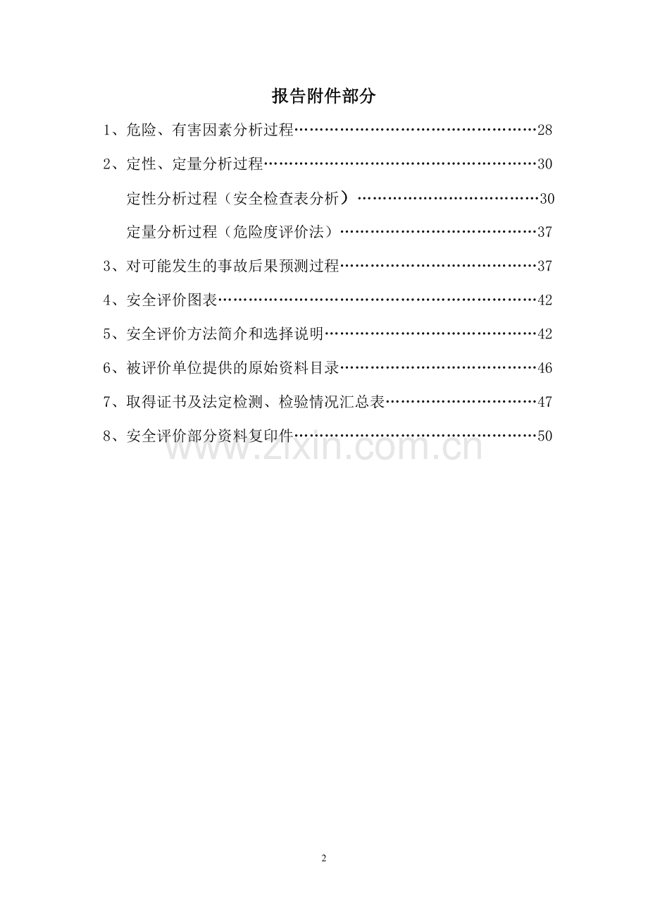 制氧站安全预评价报告.doc_第2页