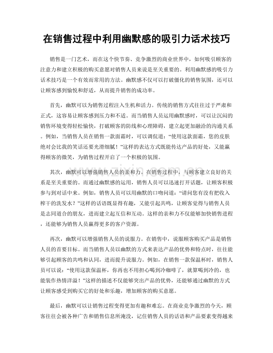 在销售过程中利用幽默感的吸引力话术技巧.docx_第1页