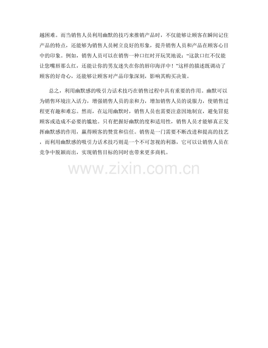 在销售过程中利用幽默感的吸引力话术技巧.docx_第2页