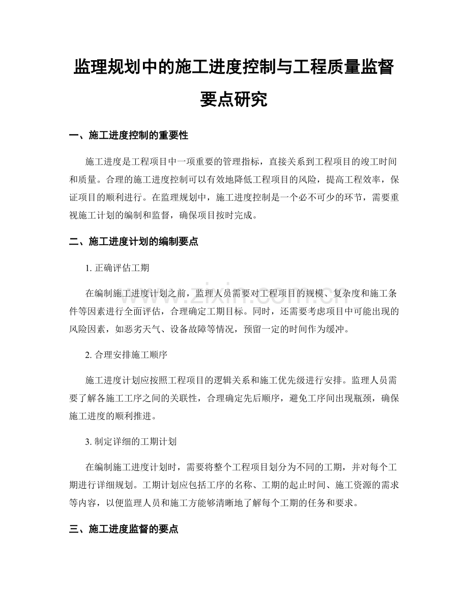 监理规划中的施工进度控制与工程质量监督要点研究.docx_第1页