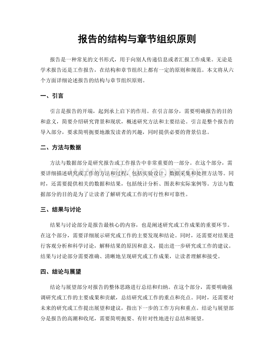 报告的结构与章节组织原则.docx_第1页