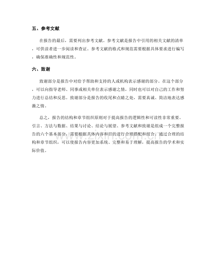 报告的结构与章节组织原则.docx_第2页