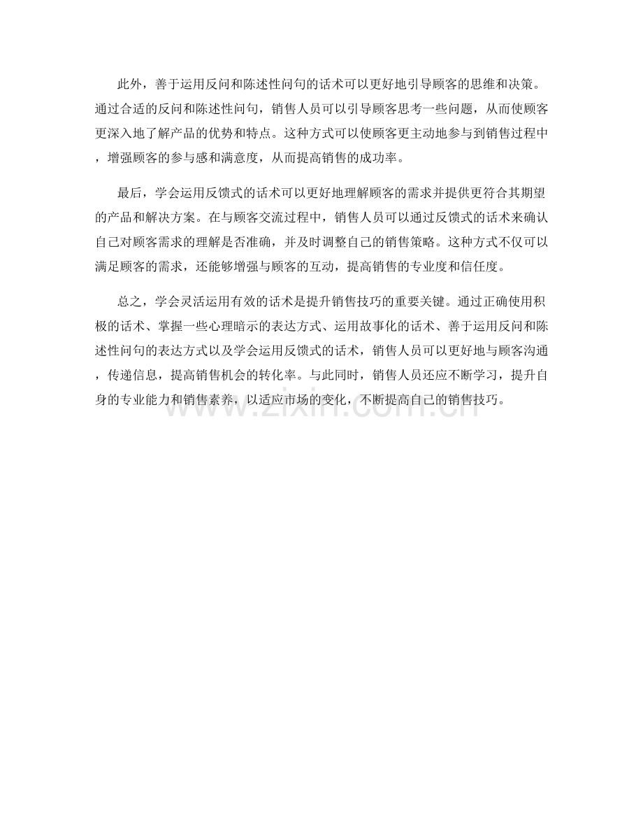 提升销售技巧的关键：学会灵活运用有效的话术.docx_第2页