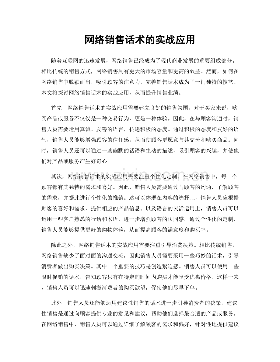 网络销售话术的实战应用.docx_第1页