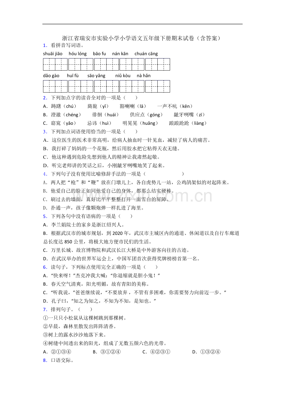 浙江省瑞安市实验小学小学语文五年级下册期末试卷(含答案).docx_第1页