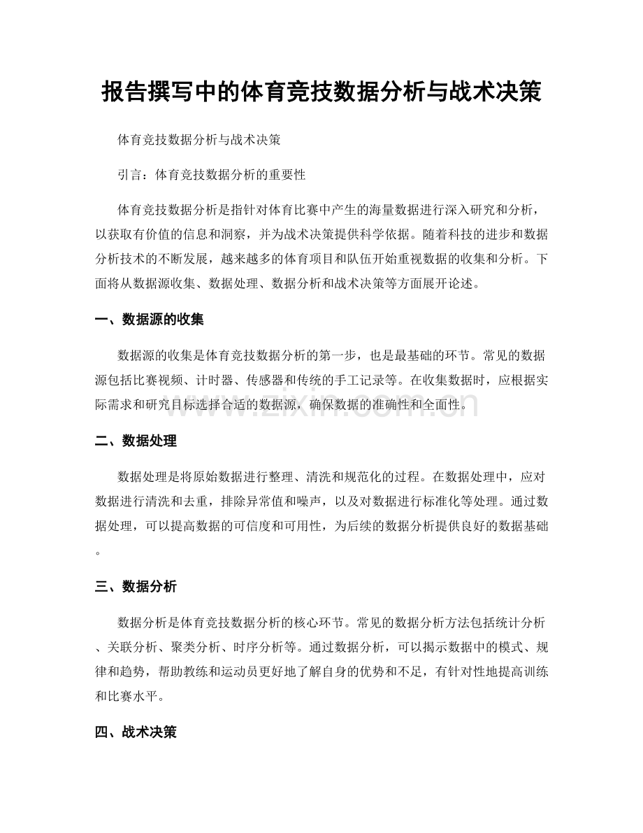 报告撰写中的体育竞技数据分析与战术决策.docx_第1页