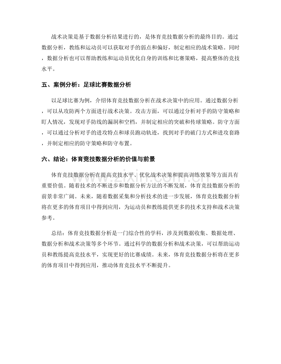 报告撰写中的体育竞技数据分析与战术决策.docx_第2页