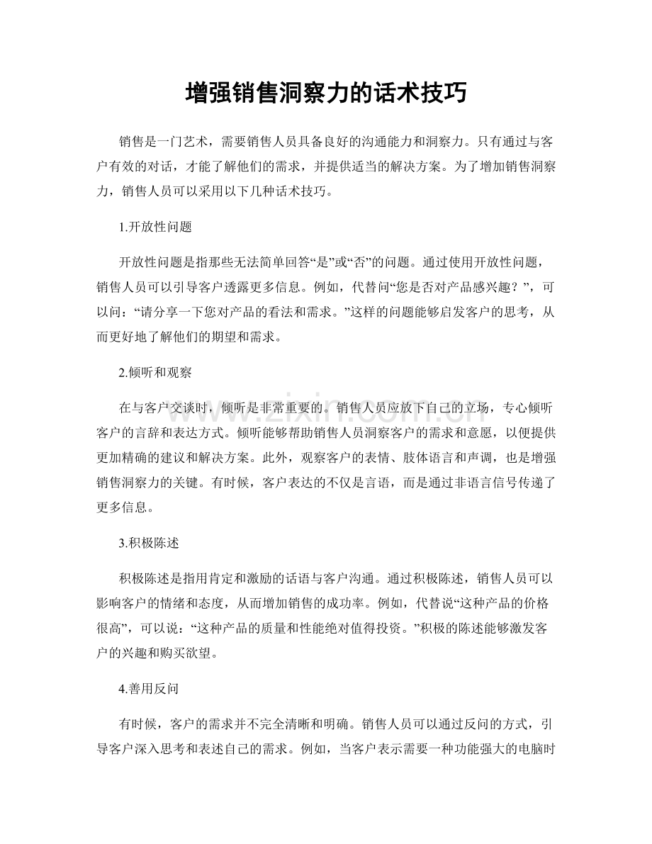 增强销售洞察力的话术技巧.docx_第1页