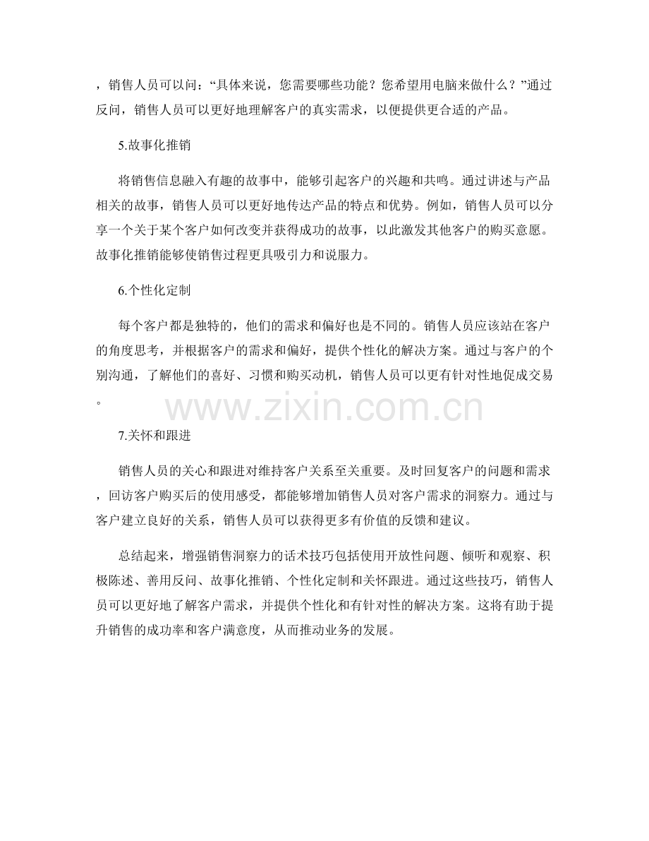 增强销售洞察力的话术技巧.docx_第2页