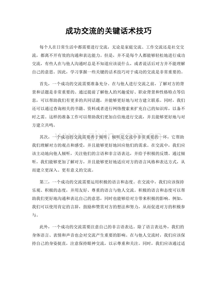 成功交流的关键话术技巧.docx_第1页