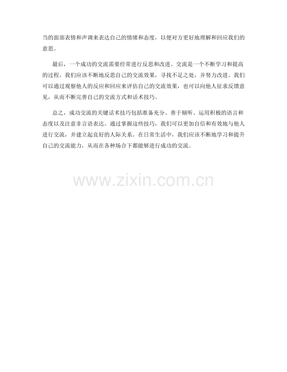 成功交流的关键话术技巧.docx_第2页