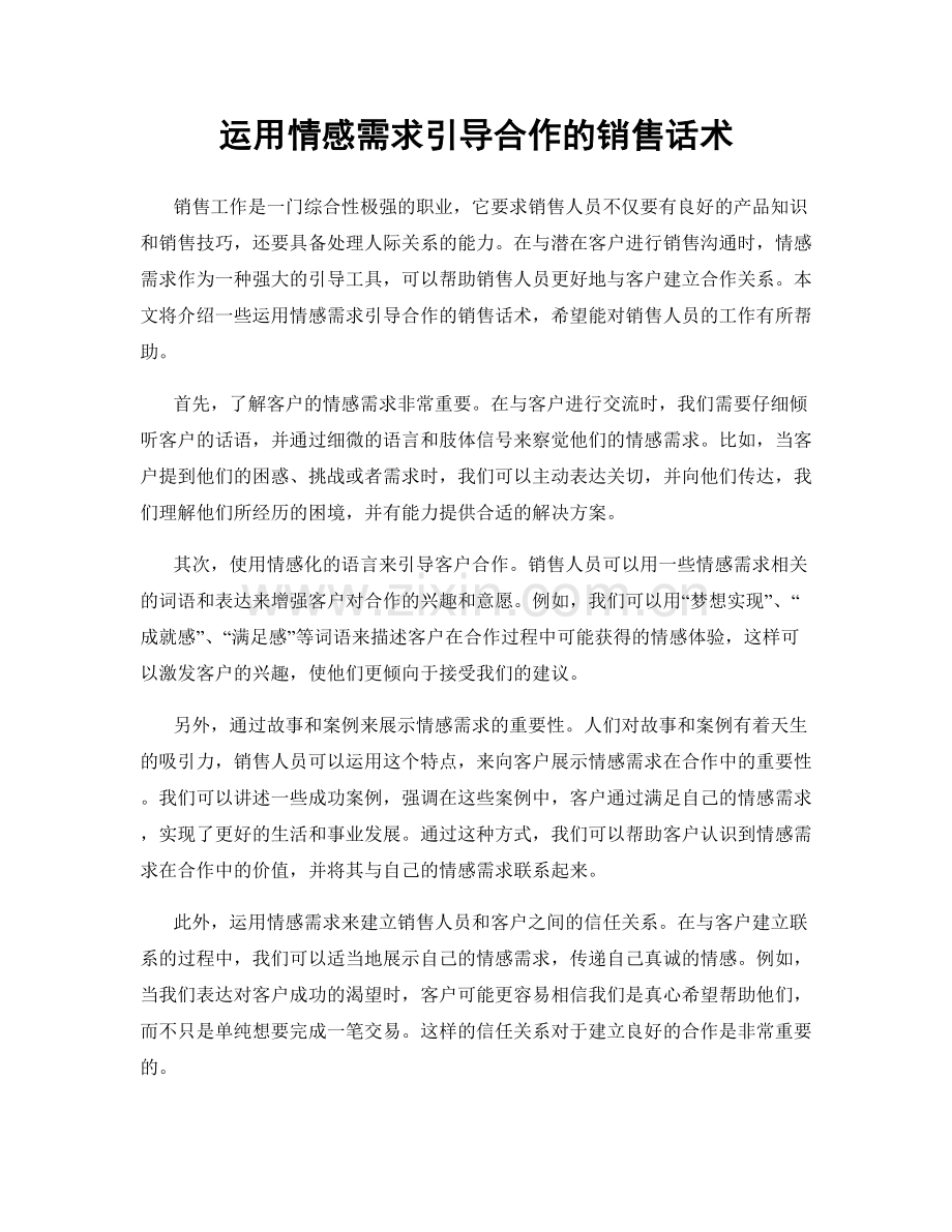 运用情感需求引导合作的销售话术.docx_第1页