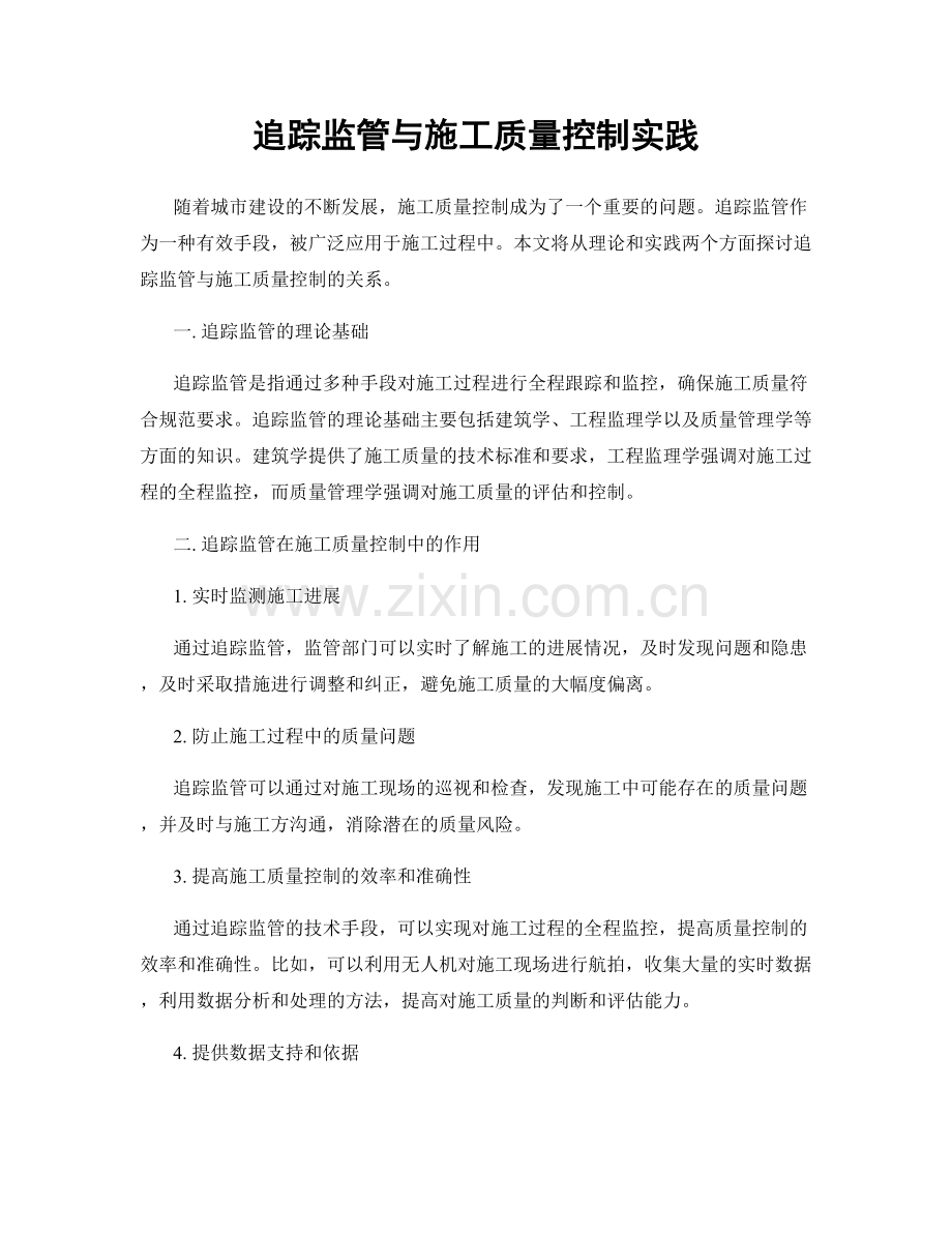 追踪监管与施工质量控制实践.docx_第1页