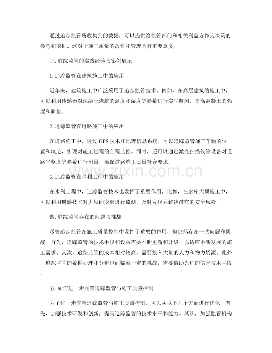 追踪监管与施工质量控制实践.docx_第2页