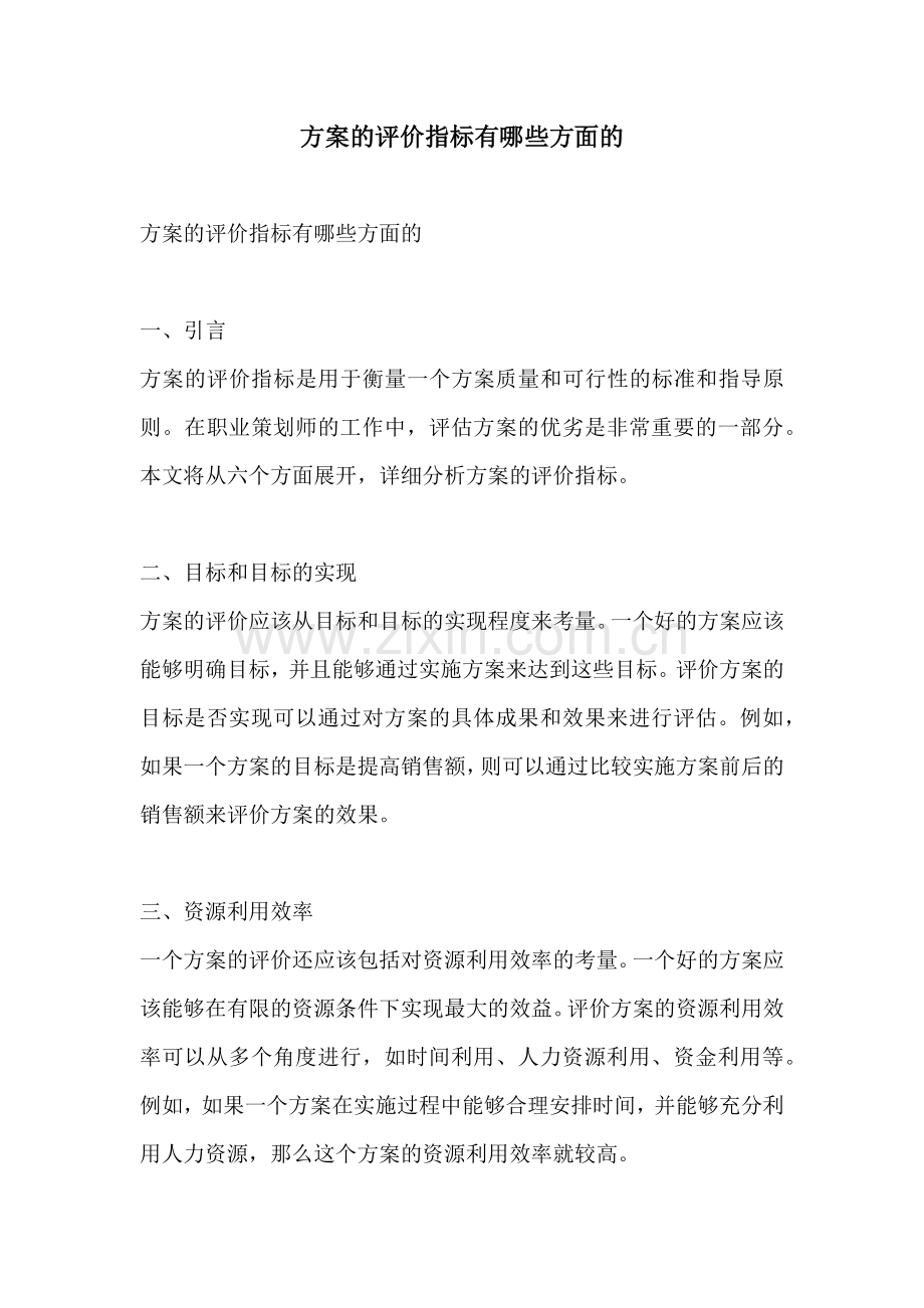 方案的评价指标有哪些方面的.docx_第1页