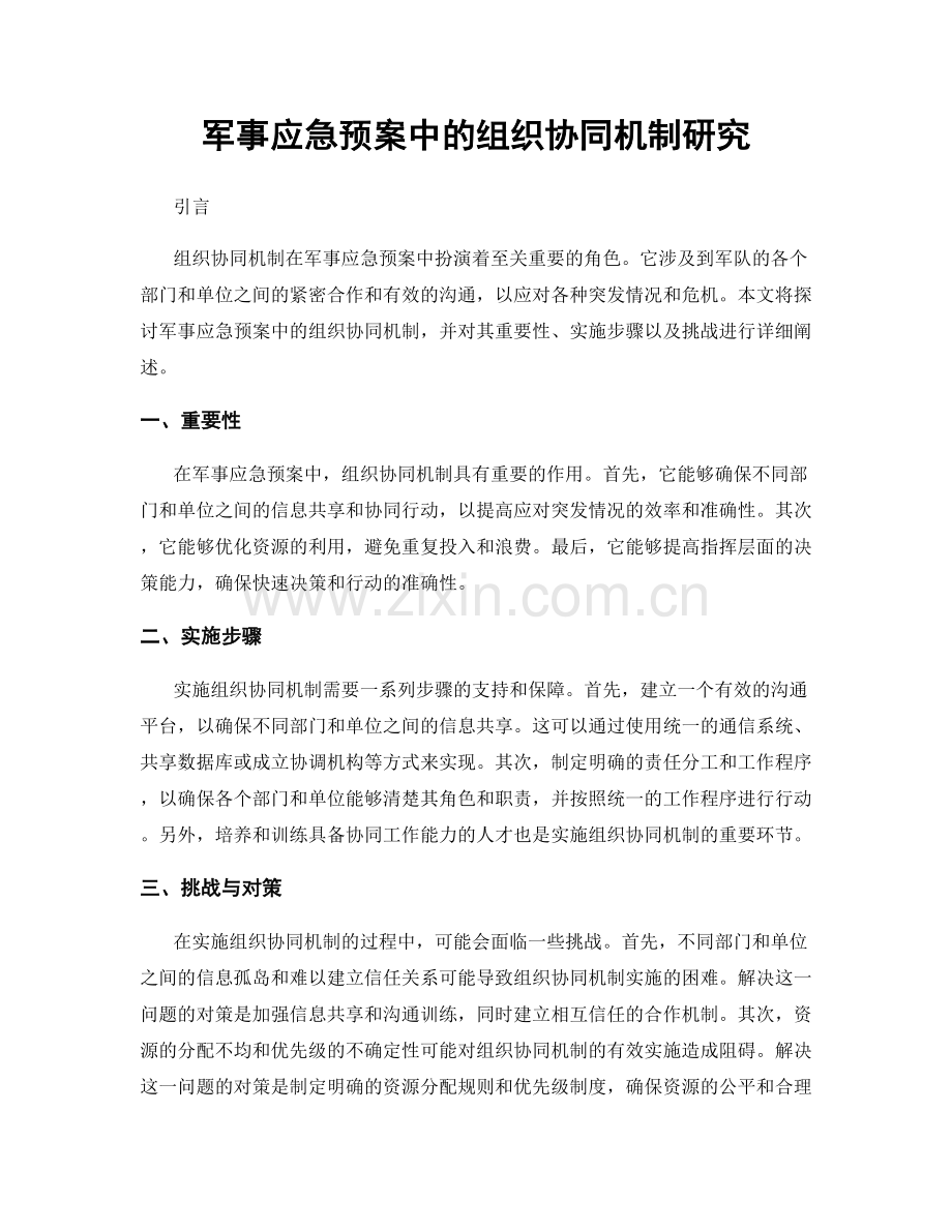 军事应急预案中的组织协同机制研究.docx_第1页