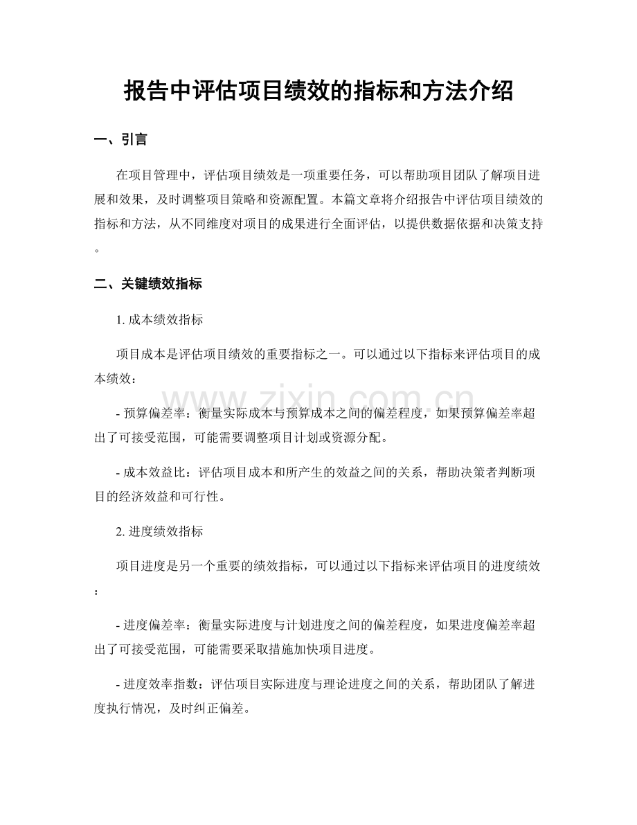 报告中评估项目绩效的指标和方法介绍.docx_第1页