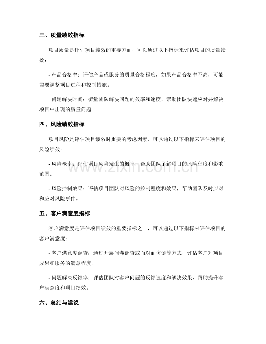 报告中评估项目绩效的指标和方法介绍.docx_第2页