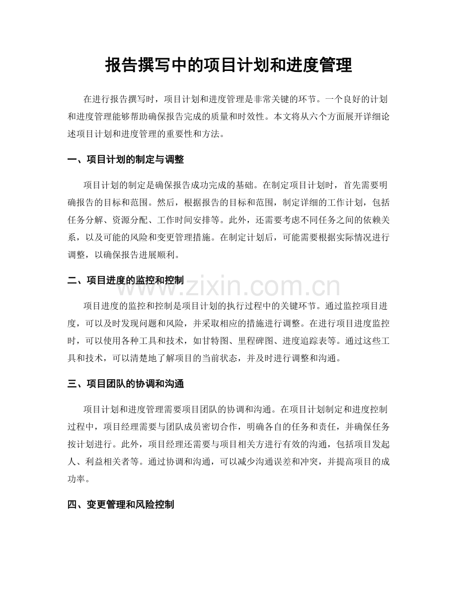 报告撰写中的项目计划和进度管理.docx_第1页