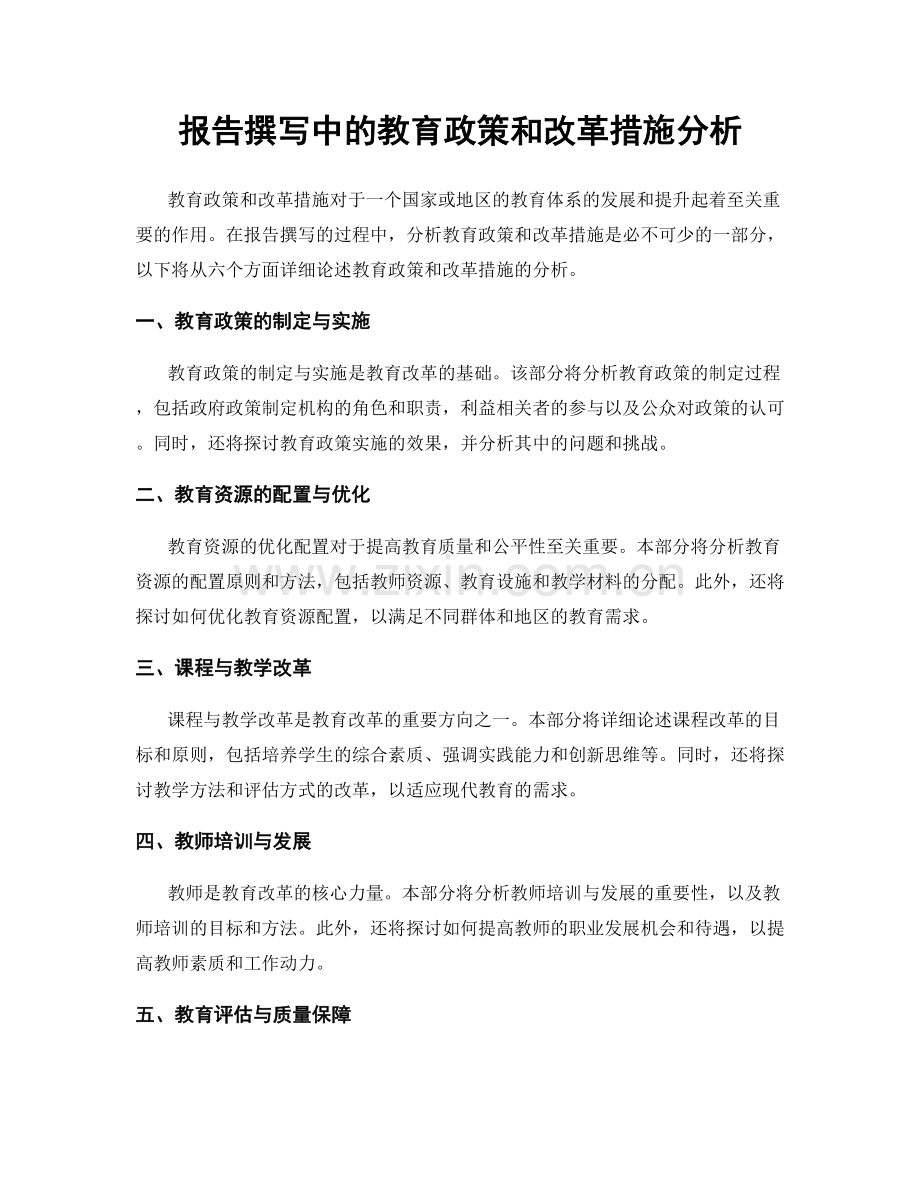 报告撰写中的教育政策和改革措施分析.docx_第1页