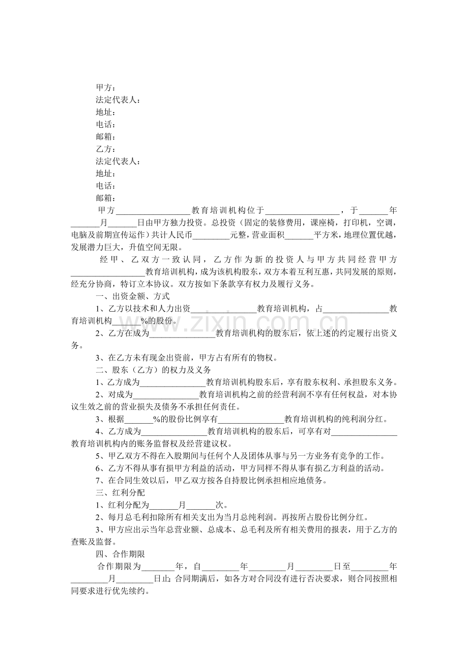 培训学校入股合作协议书.doc_第1页