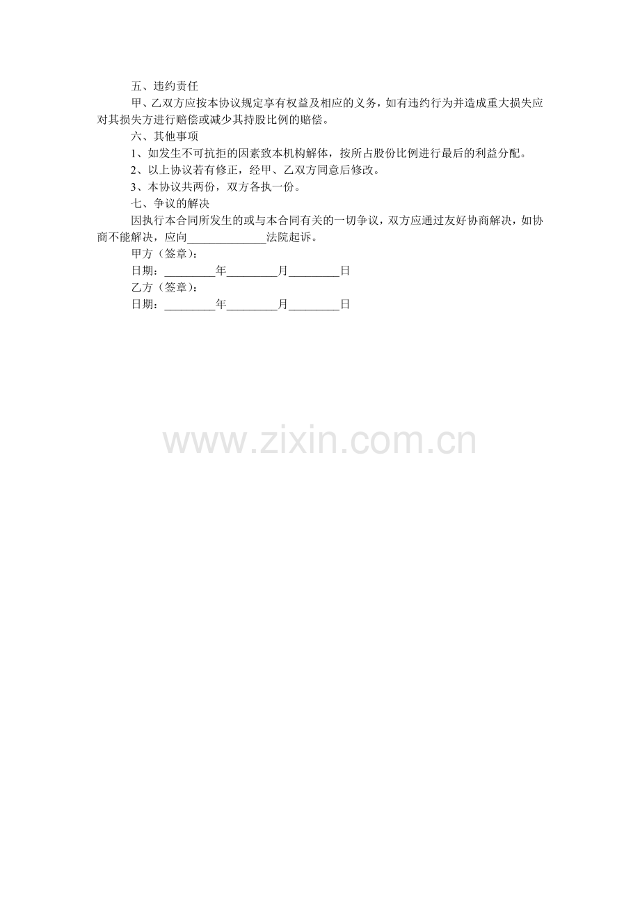 培训学校入股合作协议书.doc_第2页