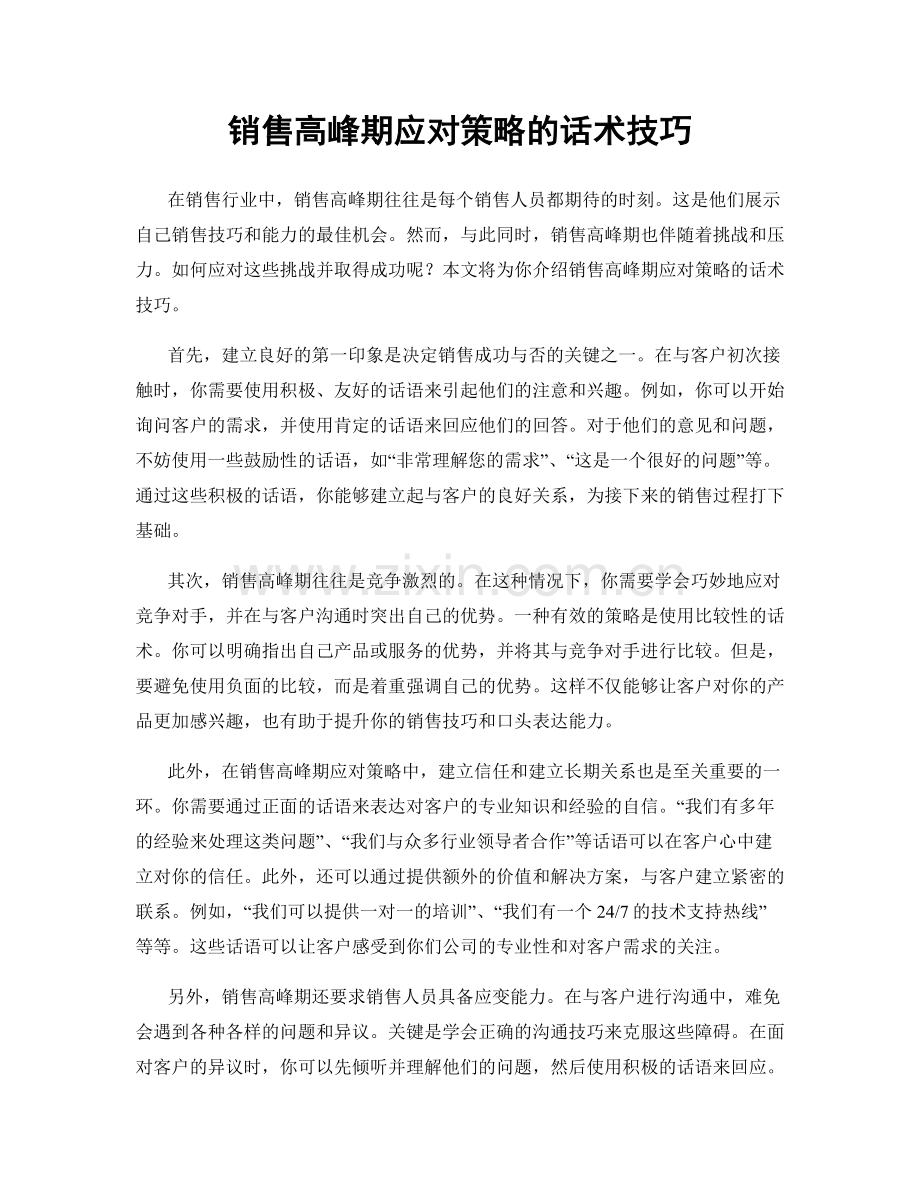 销售高峰期应对策略的话术技巧.docx_第1页