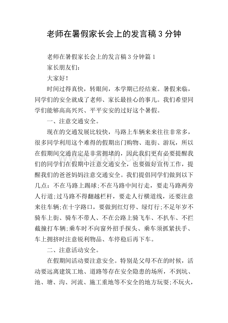 老师在暑假家长会上的发言稿3分钟.doc_第1页