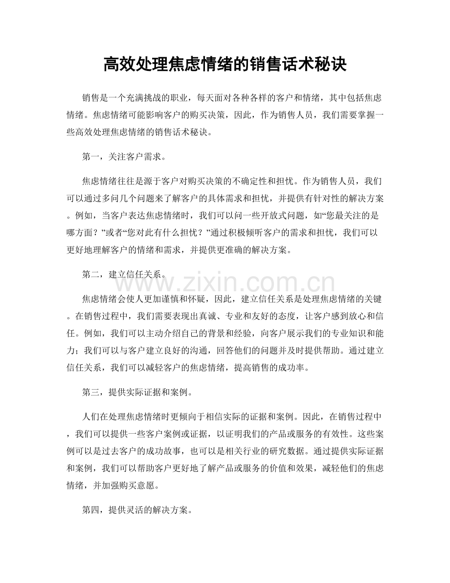 高效处理焦虑情绪的销售话术秘诀.docx_第1页