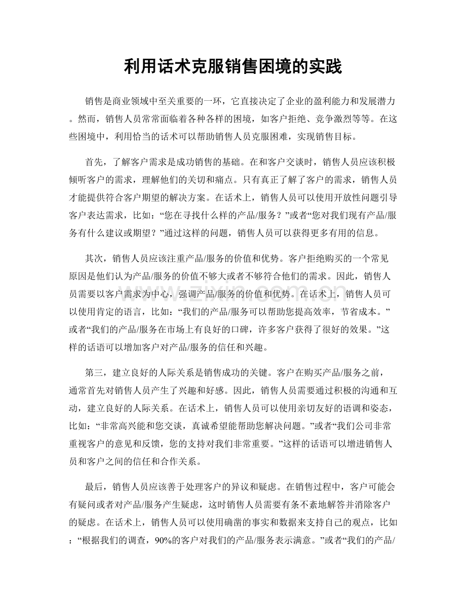 利用话术克服销售困境的实践.docx_第1页