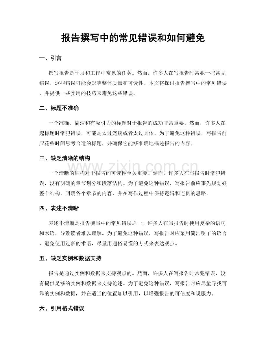 报告撰写中的常见错误和如何避免.docx_第1页