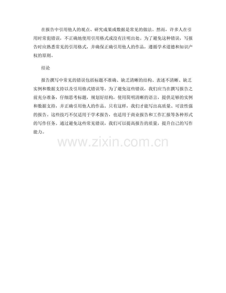 报告撰写中的常见错误和如何避免.docx_第2页