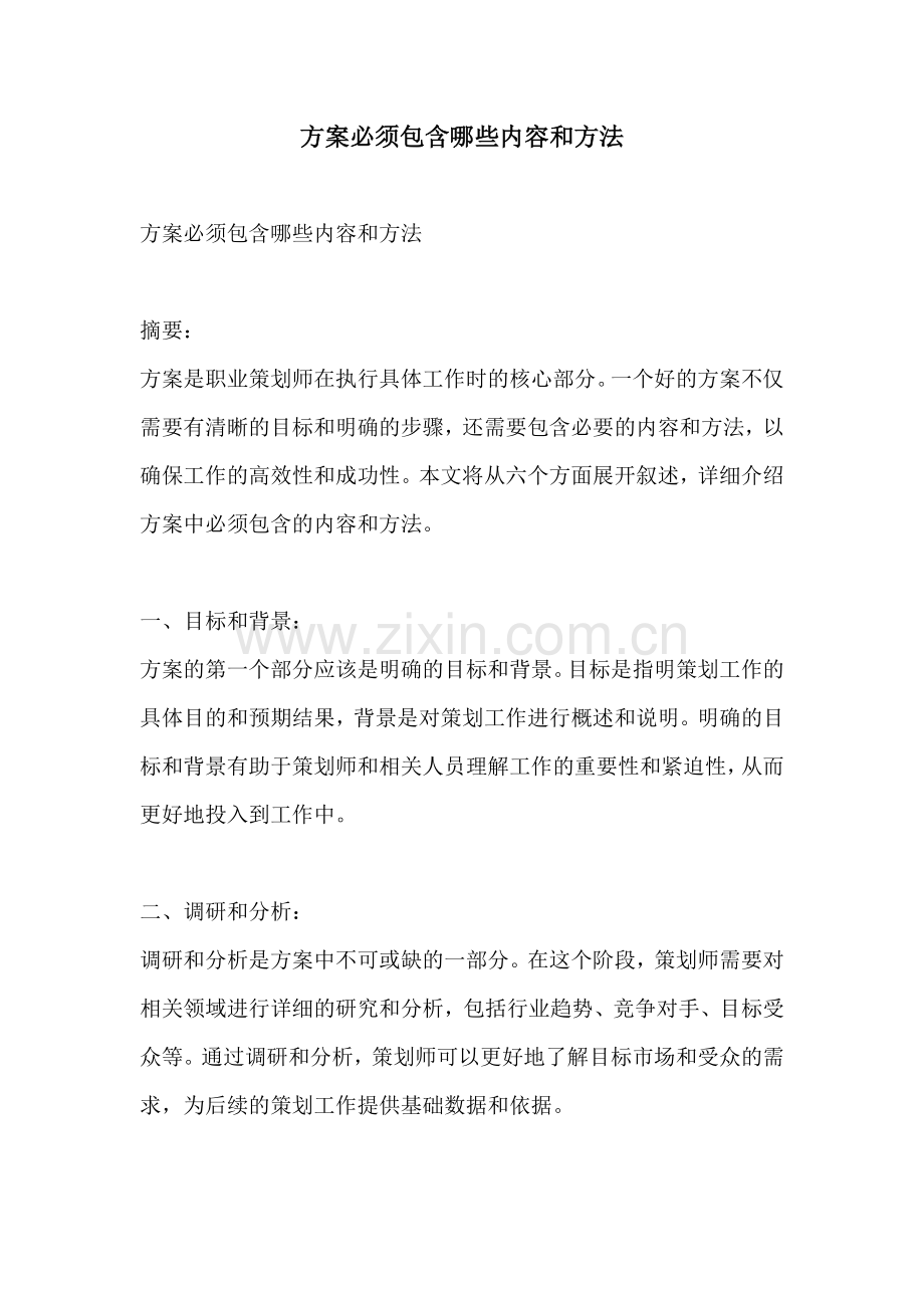 方案必须包含哪些内容和方法.docx_第1页