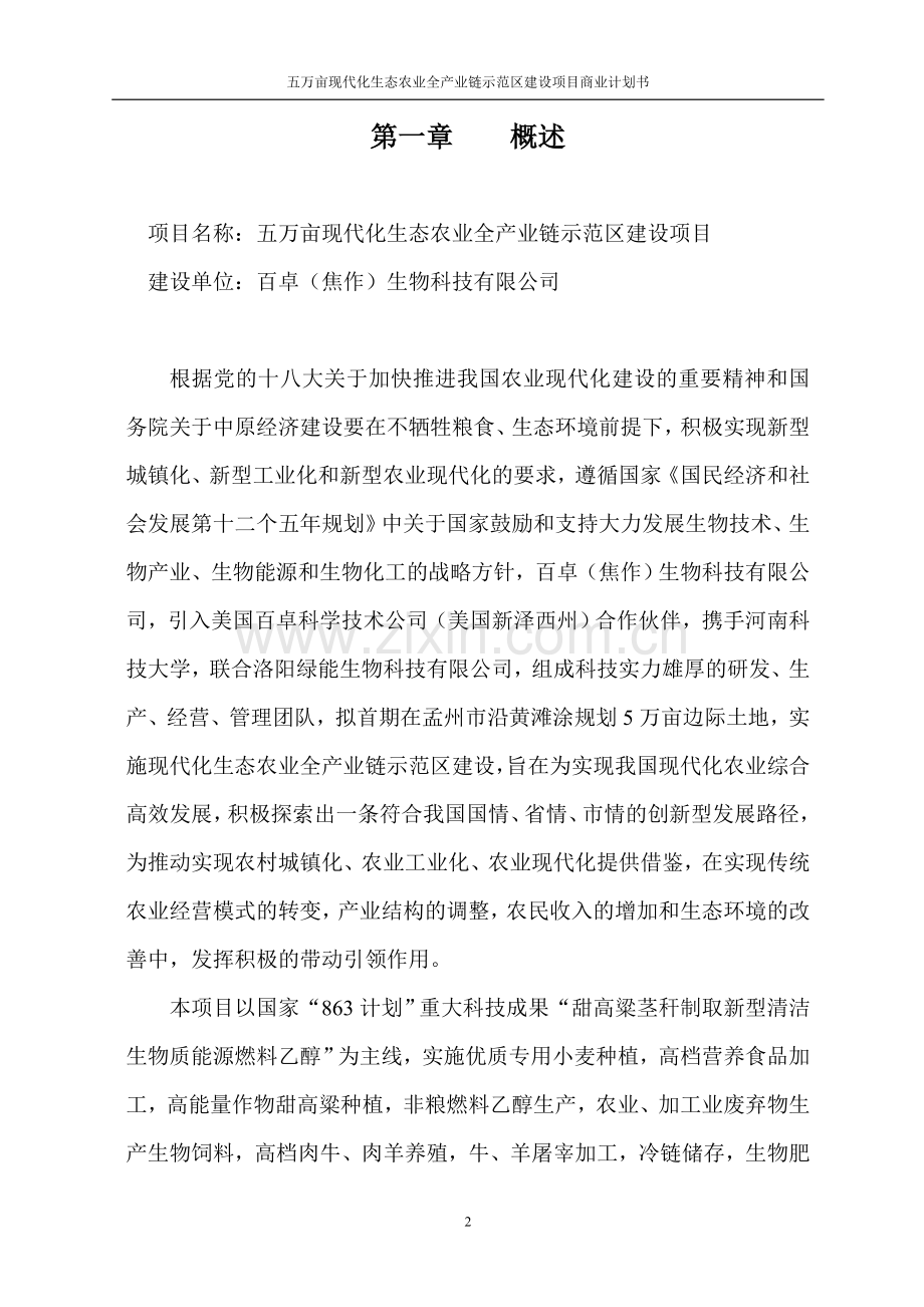 5万亩现代化生态农业全产业链示范区项目谋划建议书.doc_第2页