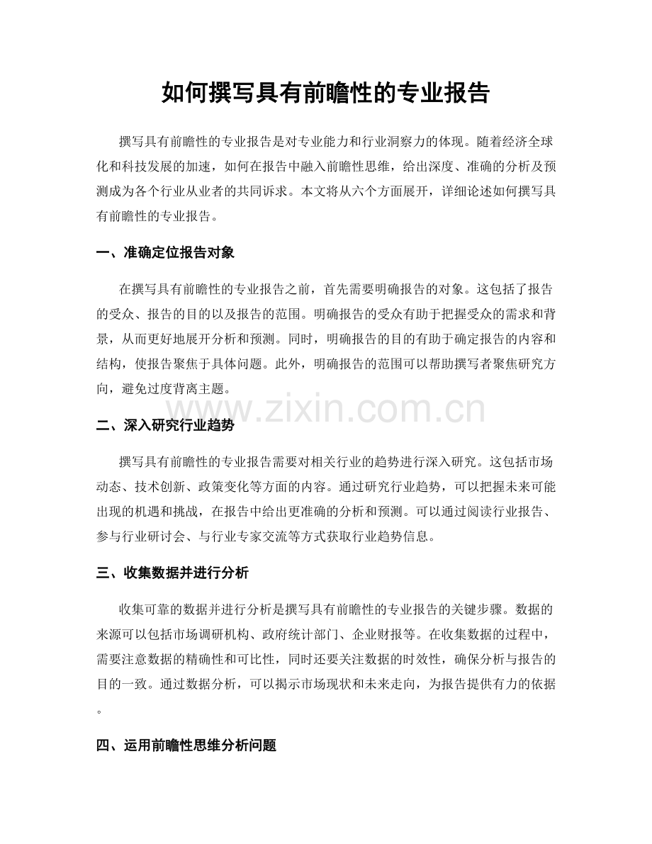 如何撰写具有前瞻性的专业报告.docx_第1页