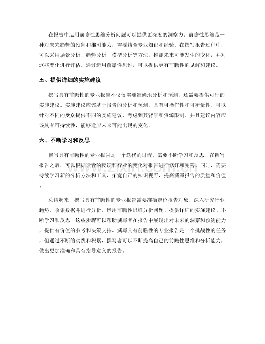 如何撰写具有前瞻性的专业报告.docx_第2页