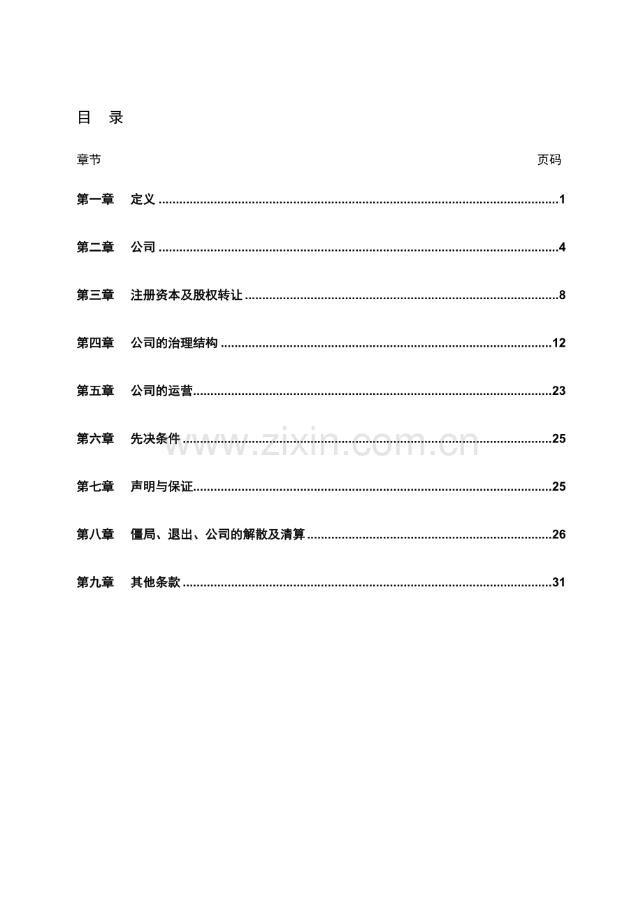 基金管理公司设立股东协议.doc_第2页