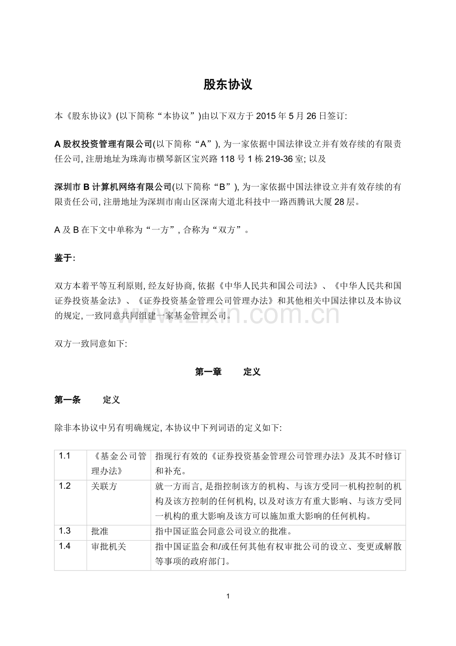 基金管理公司设立股东协议.doc_第3页